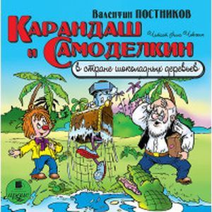 Фото CDmp3 Карандаш и Самоделкин в стране шоколадных деревьев