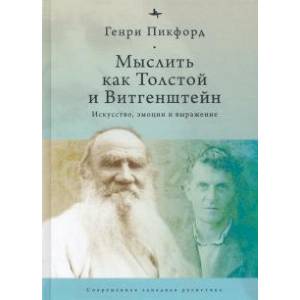 Фото Мыслитель как Толстой и Витгенштейн:Искусство,эмоции и выражение