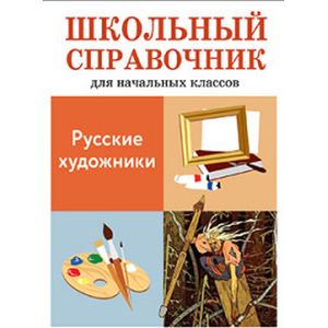 Фото Русские художники. Школьный справочник для начальных классов