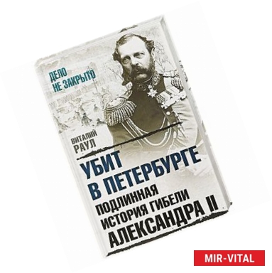 Фото Убит в Петербурге. Подлинная история гибели Александра II