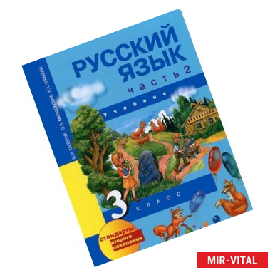 Фото Русский язык. 3 класс. В 3 частях. Часть 2