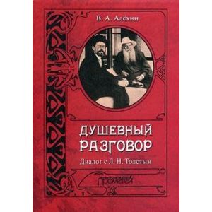 Фото Душевный разговор. Диалог со Львом Толстым