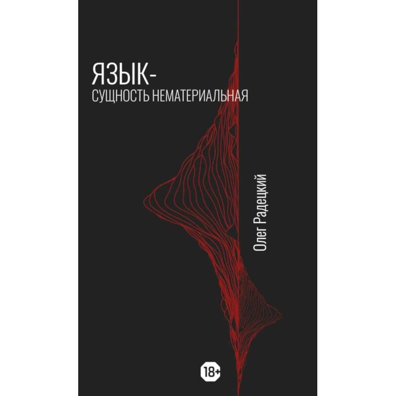 Фото Язык - Сущность Нематериальная