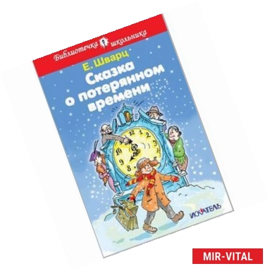 Фото Сказка о потерянном времени