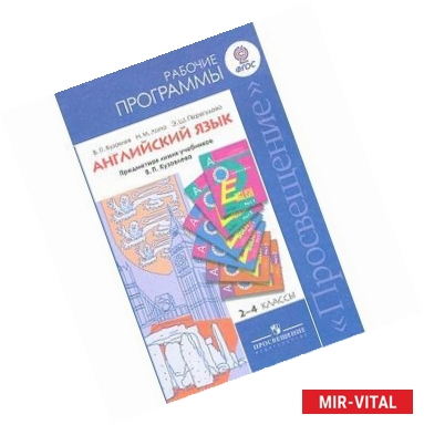 Фото Английский язык. Рабочие программы. Предметная линия учебников В. П. Кузовлева. 2-4 классы