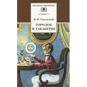 Фото Городок в табакерке: Сказки дедушки Иринея