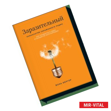 Фото Заразительный. Психология сарафанного радио. Как продукты и идеи становятся популярными