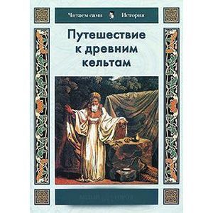 Фото Путешествие к древним кельтам