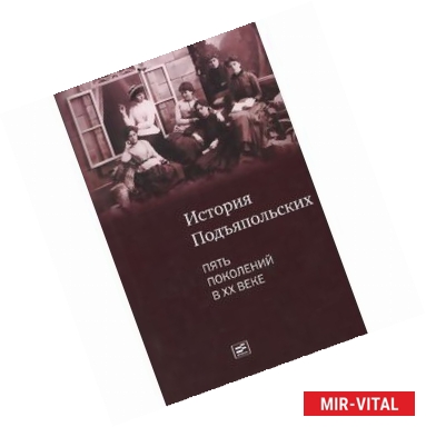 Фото История Подъяпольских. Пять поколений в ХХ веке