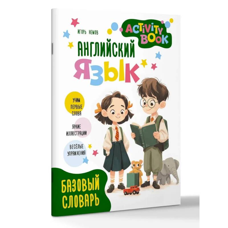 Фото Английский язык. Activity book. Базовый словарь