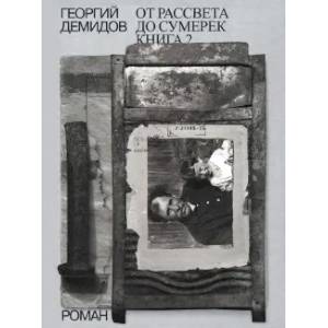 Фото Собрание сочинений в шести томах. Том 5. От рассвета до сумерек. Книга 2