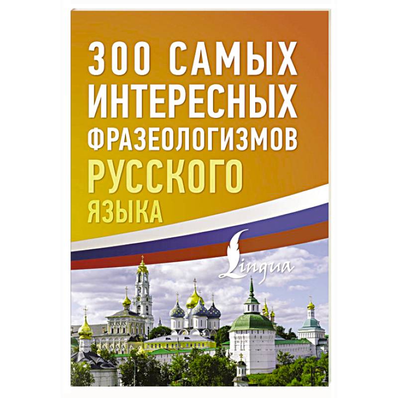 Фото 300 самых интересных фразеологизмов русского языка