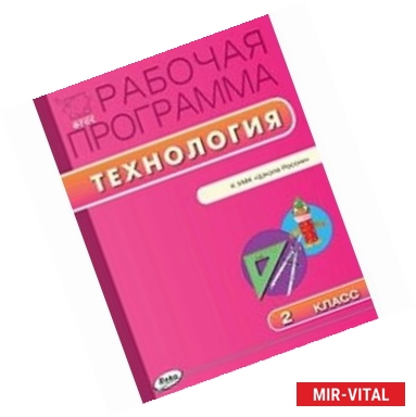 Фото РП ФГОС  Рабочая программа по Технологии. 2 кл к УМК