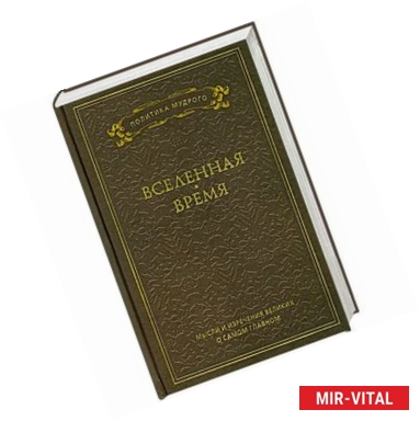 Фото Мысли и изречения великих о самом главном.  Том 2. Вселенная. Время