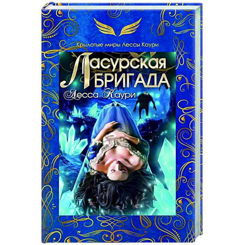 Фото Ласурская бригада