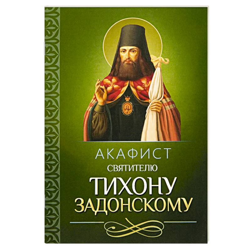 Фото Акафист святителю Тихону Задонскому
