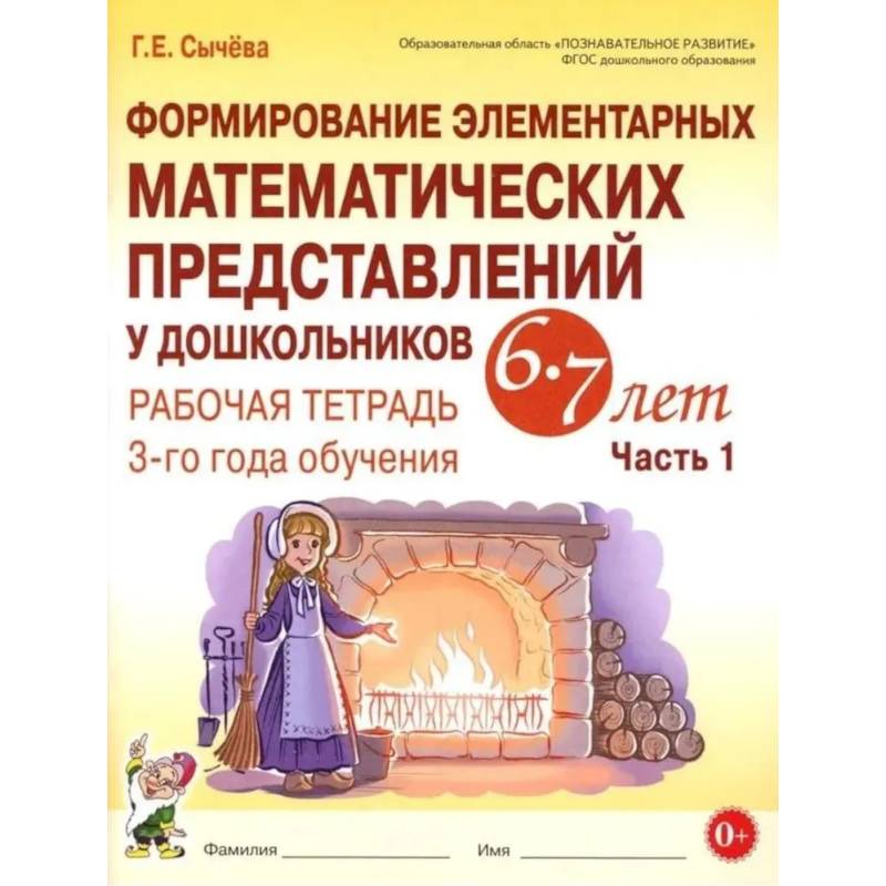 Изображение Формирование элементарных математических представлений у дошкольников 6-7 лет. Рабочая тетрадь 3-года обучения. Часть 1 Фото Формирование элементарных математических представлений у дошкольников 6-7 лет. Рабочая тетрадь 3-года обучения. Часть 1
