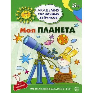 Фото Моя планета. Развивающие задания и игра для детей 5-6 лет. ФГОС
