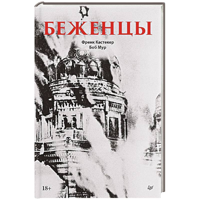 Фото Беженцы Межвоенный период