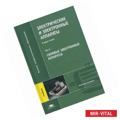Фото Электрические и электронные аппараты. Учебник для студентов высших учебных заведений. В 2-х томах. Том 2: Силовые