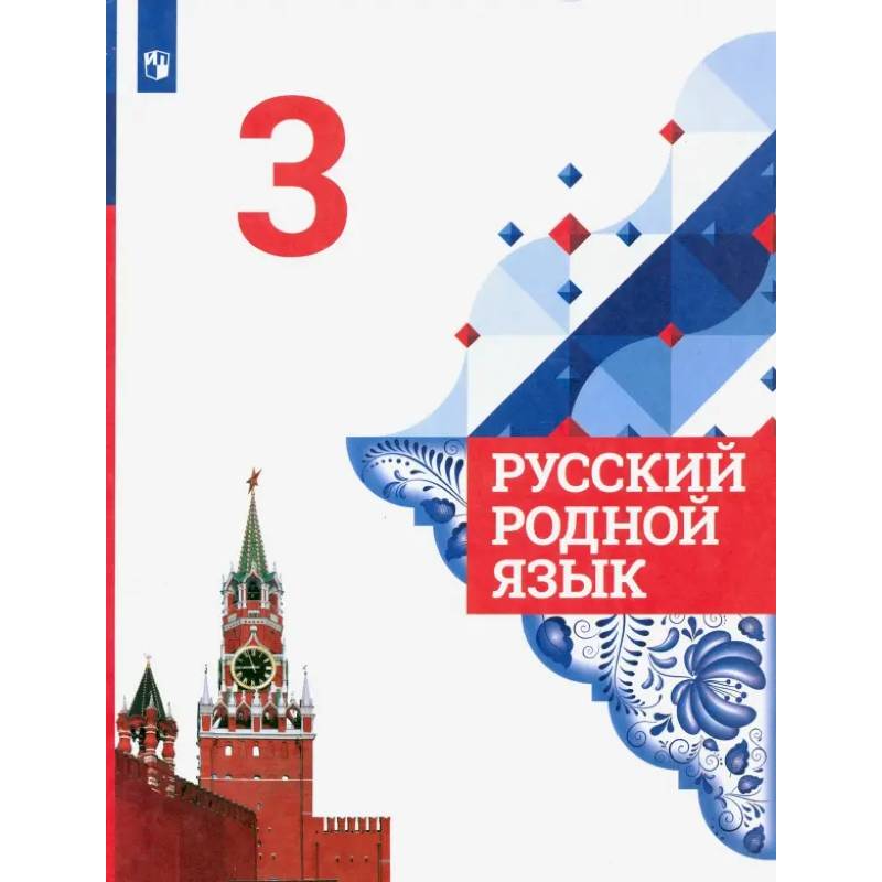 Фото Русский родной язык. 3 класс. Учебник. ФГОС