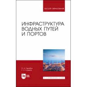 Фото Инфраструктура водных путей и портов. Учебник