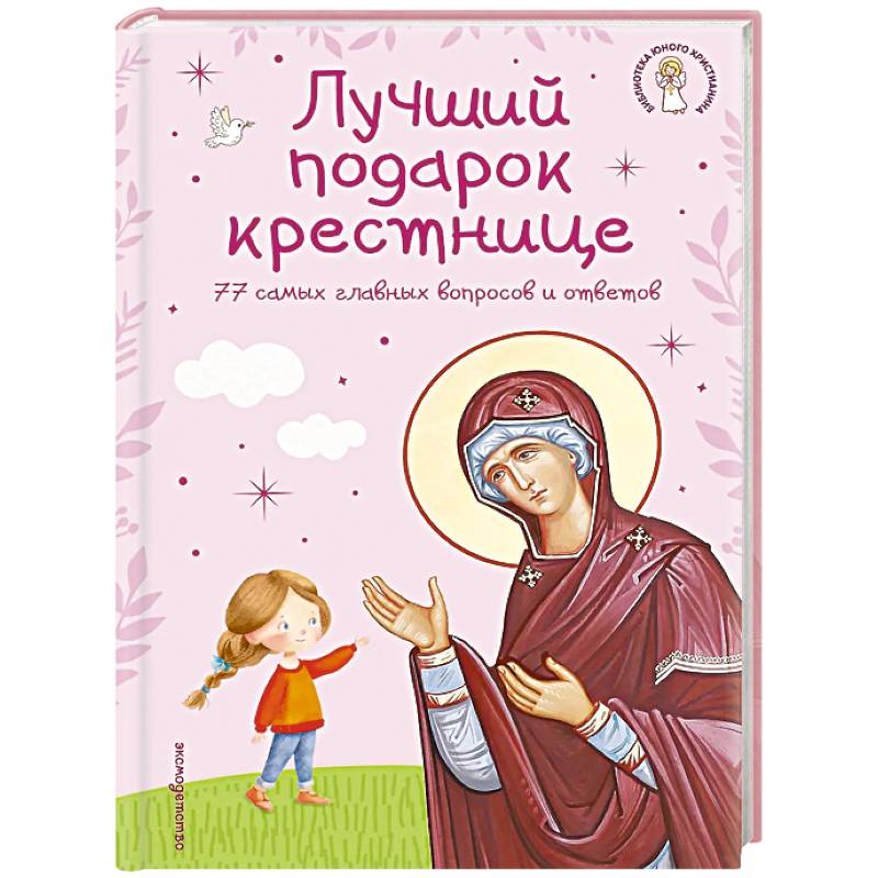 Фото Лучший подарок крестнице. 77 самых главных вопросов и ответов