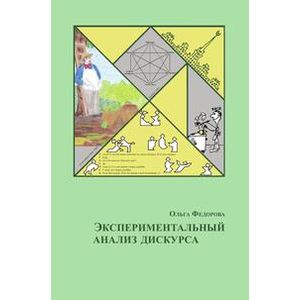 Фото Экспериментальный анализ дискурса