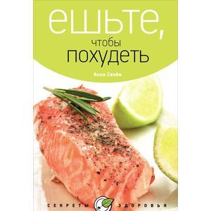 Фото Ешьте, чтобы похудеть