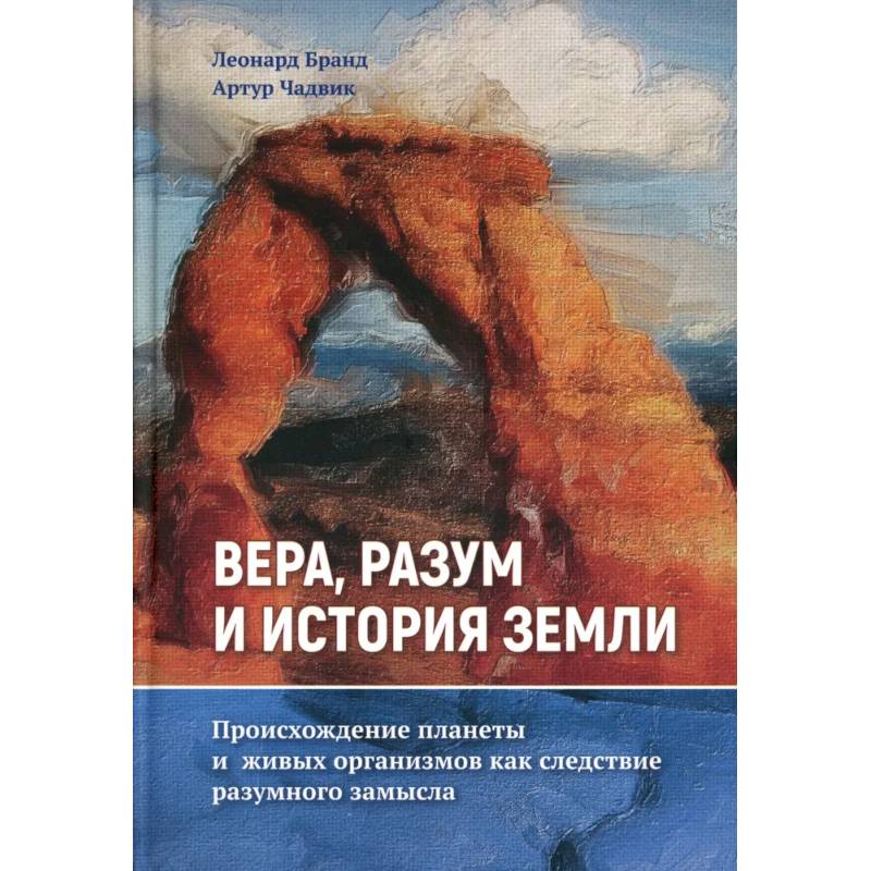 Фото Вера, разум и история Земли