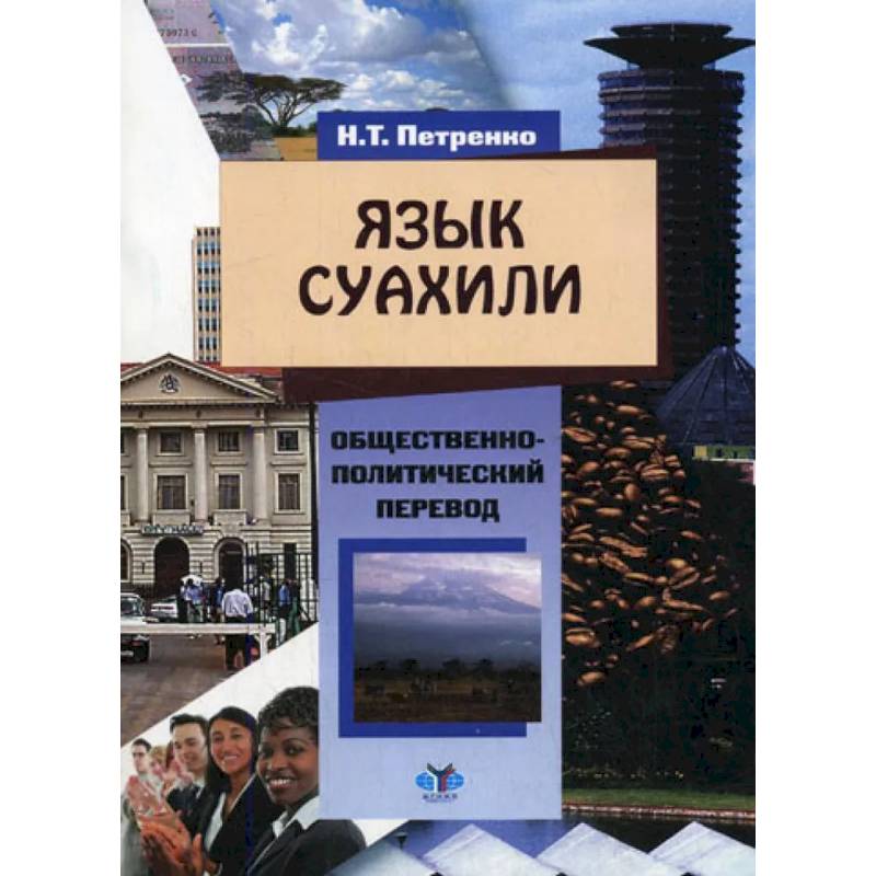 Фото Язык суахили. Учебное пособие по общественно-политическому переводу для студентов 3-4 курсов бакалавриата