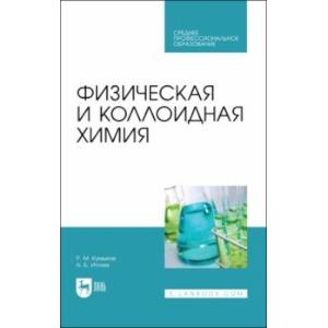 Фото Физическая и коллоидная химия. Учебное пособие для СПО