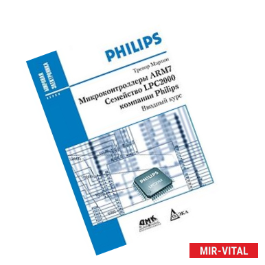 Фото Микроконтроллеры ARM7 семейства LPC2000 компании Philips. Вводный курс