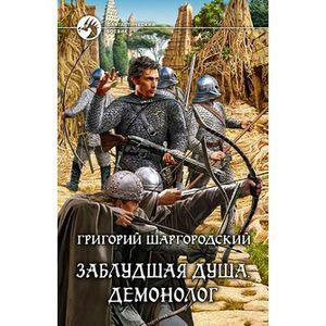 Фото Заблудшая душа. Демонолог