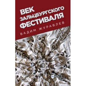 Фото Век Зальцбургского фестиваля