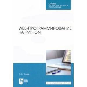 Фото Web-программирование на Python. СПО