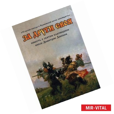 Фото За други своя: повесть о святом благоверном