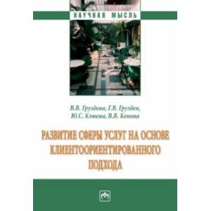 Фото Развитие сферы услуг на основе клиентоориентированного подхода. Монография