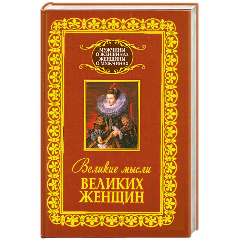 Фото Великие мысли великих женщин