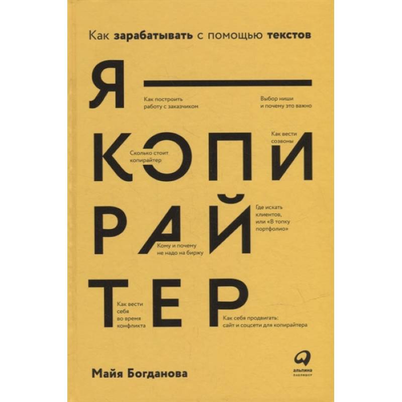 Фото Я - копирайтер: Как зарабатывать с помощью текстов