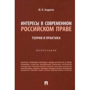 Фото Интересы в современном российском праве. Теория и практика