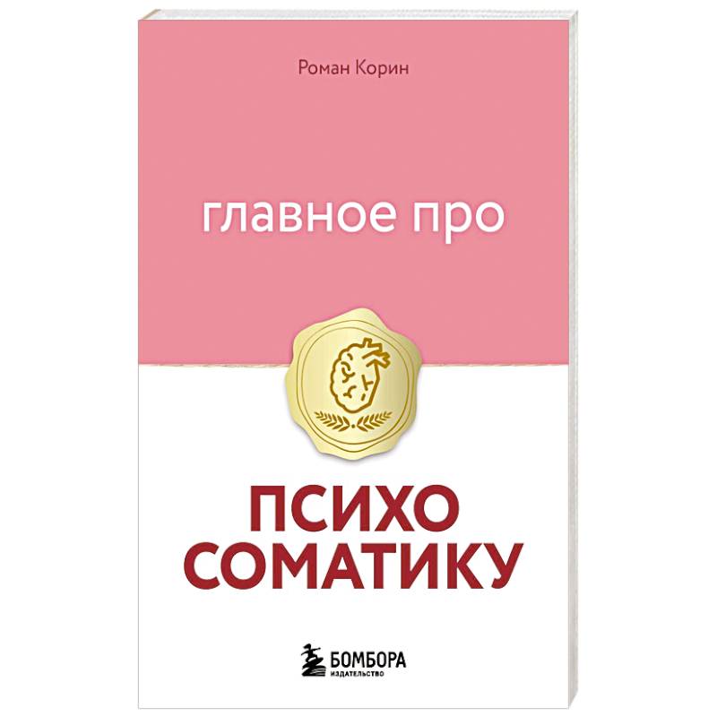 Фото Главное про психосоматику