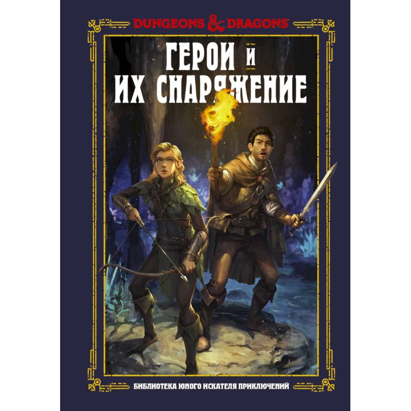 Фото Dungeons & Dragons. Герои и их снаряжение