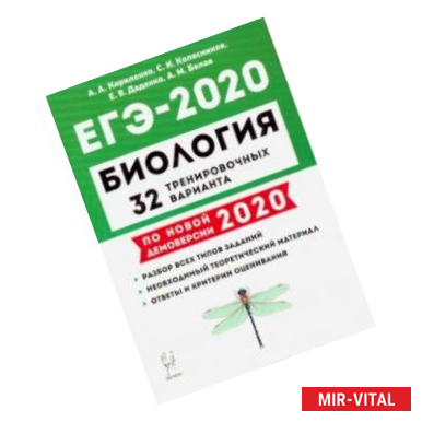 Фото ЕГЭ-2020 Биология. 32 тренировочных варианта по демоверсии 2020 года