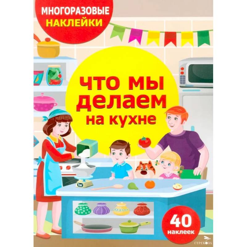 Фото Многоразовые наклейки. Что мы делаем на кухне