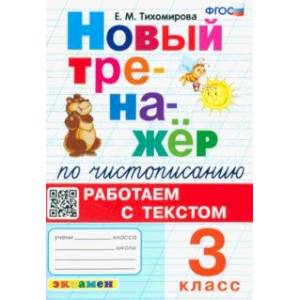 Фото Новый тренажер по чистописанию. 3 класс. Работаем с текстом. ФГОС