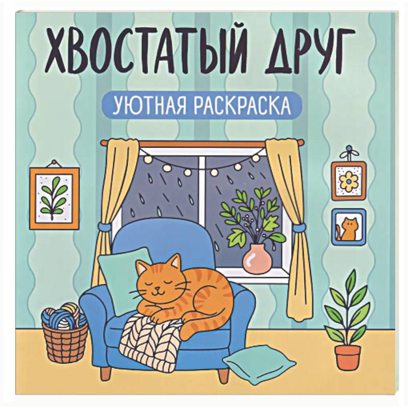 Фото Хвостатый друг: уютная раскраска