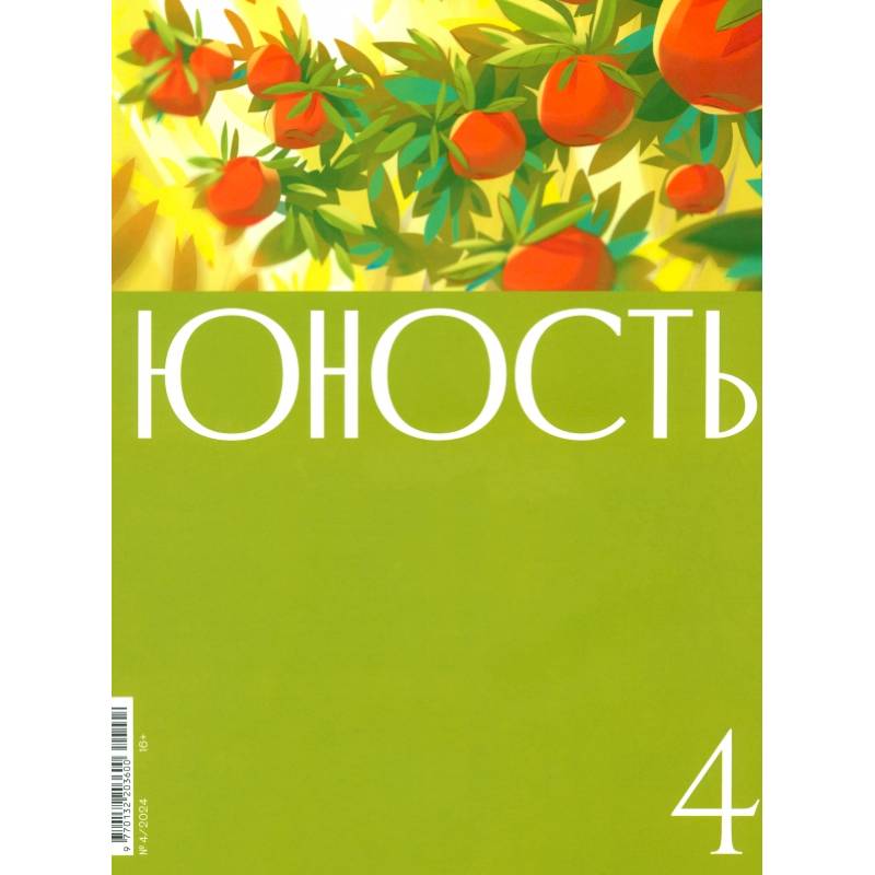 Фото Юность. 2024. № 4