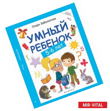 Фото Умный ребенок: 5-6 лет