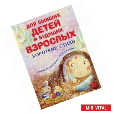 Фото Для бывших детей и будущих взрослых. Короткие стихи